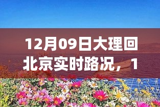 12月9日大理歸途，實時路況與心靈歸航的旅程故事