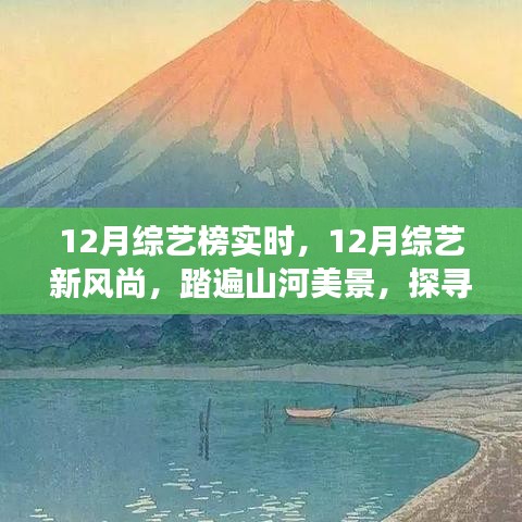 12月綜藝新風尚，踏遍山河美景的內(nèi)心寧靜之旅