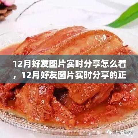 12月好友圖片實(shí)時(shí)分享指南，正確觀看方式