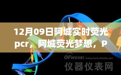 阿城熒光夢想，PCR實驗中的勵志之旅，開啟自信與成就之門