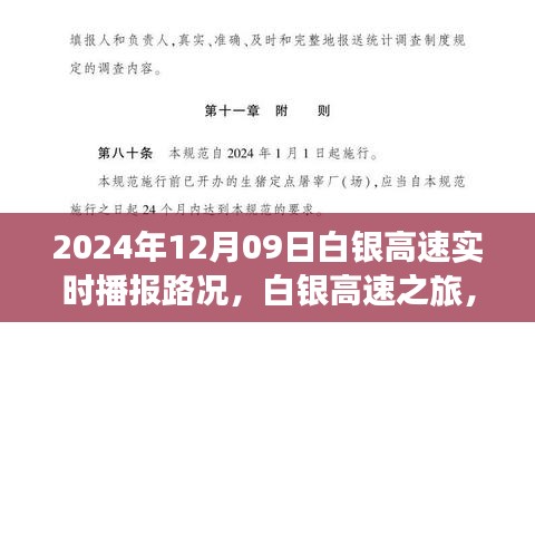 白銀高速實時路況播報，探索自然美景的奇妙旅程，啟程于內心的寧靜之路