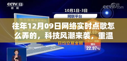 揭秘十二月九日網絡實時點歌風潮，重溫經典，新紀元揭秘如何操作