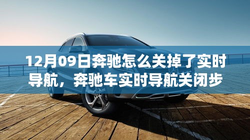 奔馳車實時導航關(guān)閉詳解，初學者與進階用戶適用（12月09日特別關(guān)注）