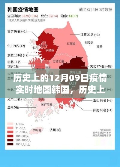 歷史上的12月09日，韓國疫情實時地圖的演變與啟示