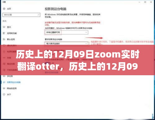 歷史上的12月09日，Zoom實(shí)時翻譯Otter革新之旅的全面評測與介紹