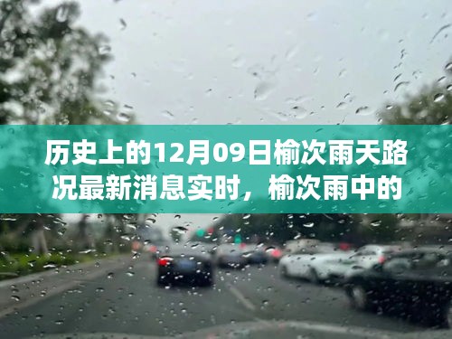 榆次雨中探險，追尋內(nèi)心平靜的雨中旅行與實時路況更新