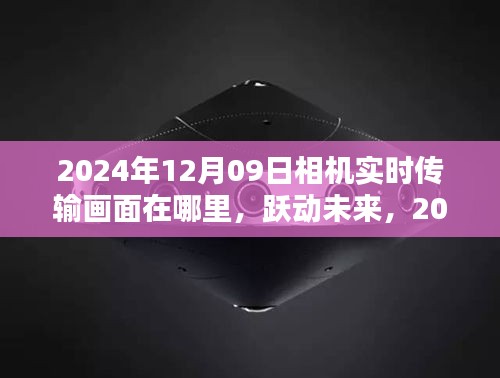 躍動未來，探索相機(jī)背后的無限可能——實時傳輸畫面與未來展望