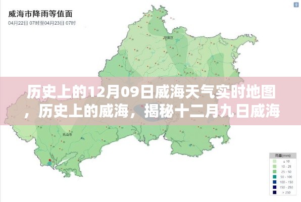 揭秘威海歷史天氣，十二月九日威海天氣時空地圖實時回顧