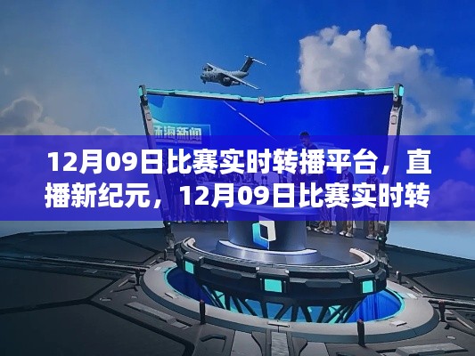 直播新紀元，12月09日比賽實時轉(zhuǎn)播平臺重塑生活體驗，引領(lǐng)科技風(fēng)尚