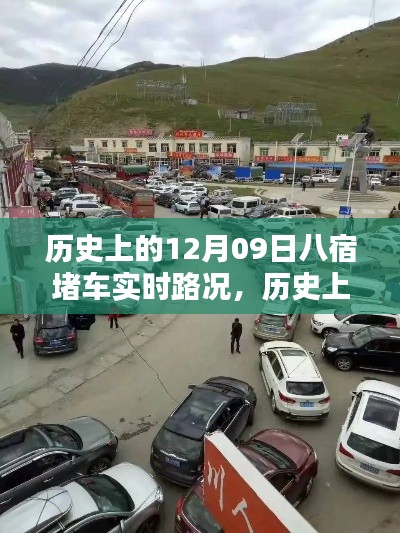 歷史上的八宿堵車實時路況回顧與解析，聚焦12月09日的交通狀況分析