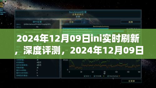 獨家深度評測，2024年12月09日ini實時刷新產(chǎn)品體驗報告