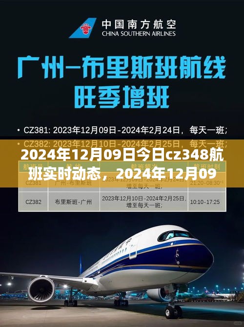 2024年12月09日CZ348航班實時動態(tài)，探索航班之旅的最新進(jìn)展