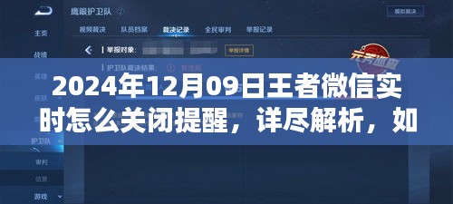 如何輕松關閉王者微信實時提醒，詳細步驟解析