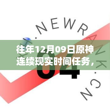 小紅書(shū)獨(dú)家揭秘，歷年原神12月09日連續(xù)現(xiàn)實(shí)時(shí)間任務(wù)盛宴全攻略！