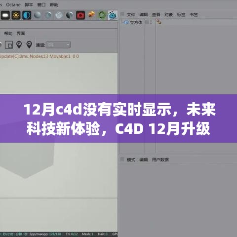 C4D 12月升級(jí)版實(shí)時(shí)渲染，未來(lái)科技體驗(yàn)新篇章