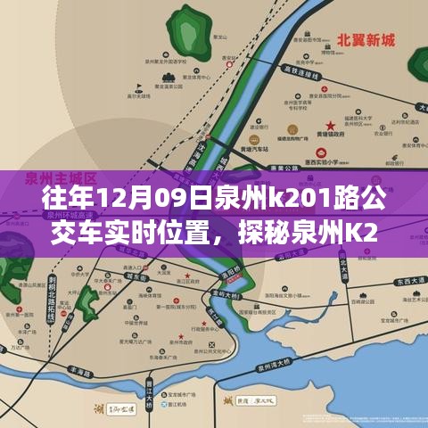 探秘泉州K201路公交車實(shí)時(shí)位置，公交站點(diǎn)旁的小巷奇緣與特色小店奇遇記