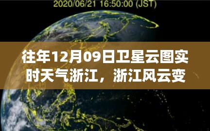 浙江風(fēng)云，衛(wèi)星云圖下的勵(lì)志實(shí)時(shí)天氣之旅（12月09日）