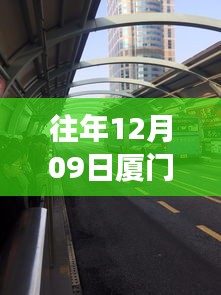 廈門歷年十二月九日交通擁堵實(shí)錄，背后的故事與啟示，實(shí)時(shí)播報(bào)最新動態(tài)