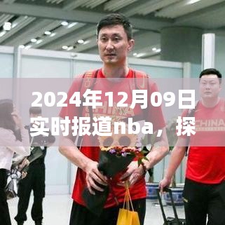 探秘小巷深處的NBA盛宴與美食體驗，籃球與美食的雙重體驗