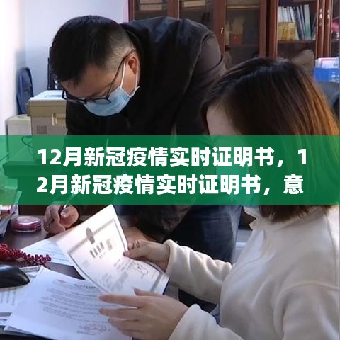 12月新冠疫情實(shí)時(shí)證明書，意義、爭議與反思