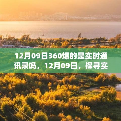 探尋實(shí)時(shí)美景之旅，揭秘12月09日360實(shí)時(shí)通訊錄的神秘面紗