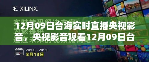 央視影音觀看臺海實時直播，詳細(xì)步驟指南（適合初學(xué)者與進(jìn)階用戶）