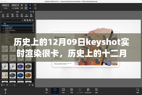 歷史上的十二月九日，Keyshot實(shí)時(shí)渲染的挑戰(zhàn)、解析與優(yōu)化卡頓問題
