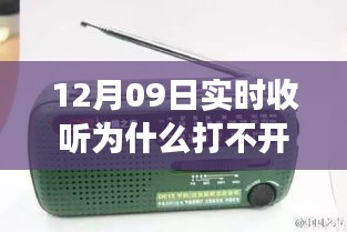 收音機(jī)無法打開背后的溫馨友情故事，12月09日實(shí)時(shí)收聽遭遇難題