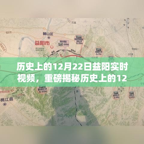 歷史上的12月22日益陽精彩瞬間，實時視頻揭秘輝煌時刻