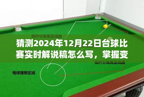 2024年臺球比賽實時解說攻略，掌握變化，點燃自信與激情