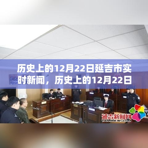 延吉市歷史上的十二月二十二日實時新聞報道概覽