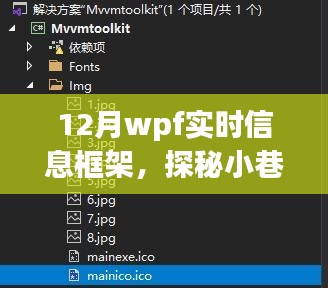 探秘十二月小巷深處的WPF實(shí)時(shí)信息小鋪，一場別樣的信息體驗(yàn)之旅