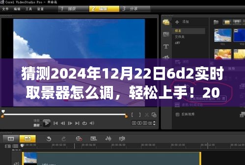 2024年6D2實(shí)時(shí)取景器調(diào)整指南，輕松上手，從零開(kāi)始教你如何設(shè)置