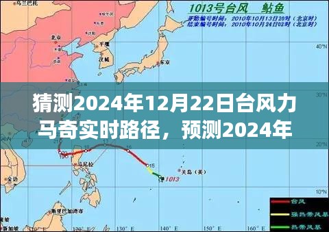 深度分析與觀察，預(yù)測(cè)臺(tái)風(fēng)力馬奇在2024年12月22日的實(shí)時(shí)路徑