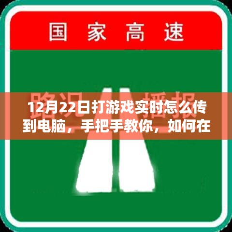 小紅書游戲直播攻略，手把手教你如何在12月22日實現(xiàn)游戲?qū)崟r畫面?zhèn)鬏斨岭娔X