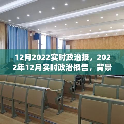 深度解讀，2022年12月政治背景、事件及影響——實(shí)時(shí)政治報(bào)告