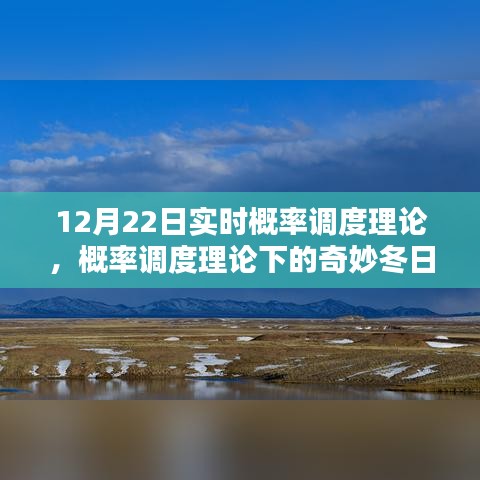 概率調(diào)度理論下的冬日時(shí)光探索，實(shí)時(shí)概率與奇妙體驗(yàn)