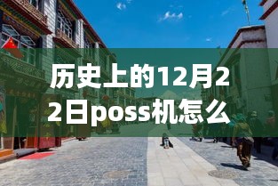 老街POS機(jī)的溫馨時(shí)光，實(shí)時(shí)刷卡回顧與故事分享