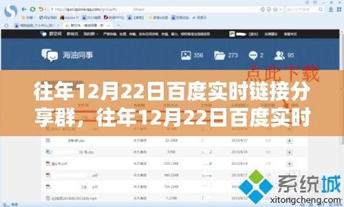 深度探討，百度實(shí)時(shí)鏈接分享群的價(jià)值與影響力在歷年12月22日的體現(xiàn)