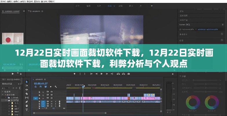 12月22日實(shí)時畫面裁切軟件下載，利弊分析與個人看法