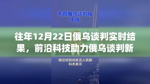 前沿科技與智能分析助力俄烏談判，實(shí)時(shí)交流的新突破