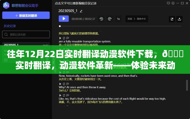 ??革新動(dòng)漫體驗(yàn)，實(shí)時(shí)翻譯動(dòng)漫軟件下載，開啟未來動(dòng)漫世界之門