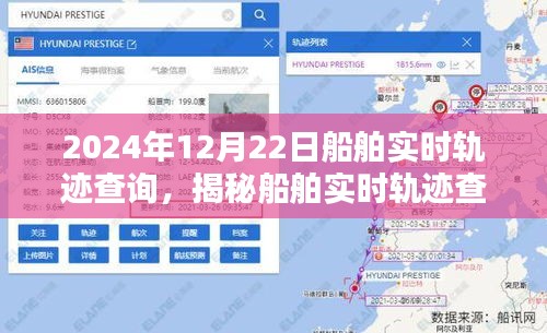 揭秘船舶實(shí)時(shí)軌跡查詢系統(tǒng)，以船舶實(shí)時(shí)軌跡查詢?yōu)槔?，看船舶?dòng)態(tài)在2024年12月22日的軌跡展示