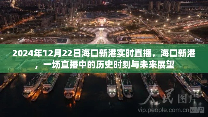 海口新港直播，歷史時刻與未來展望（2024年12月22日實時直播）