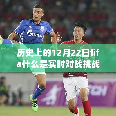 歷史上的12月22日FIFA實時對戰(zhàn)挑戰(zhàn)賽起源、發(fā)展與挑戰(zhàn)