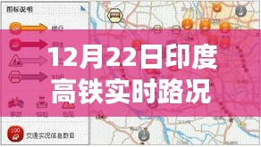 印度高鐵實(shí)時(shí)路況播報(bào)，聚焦12月22日交通動(dòng)態(tài)