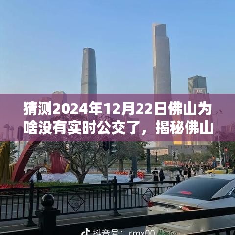 揭秘佛山實時公交消失之謎，預測與應對即將到來的無實時公交狀況，2024年12月22日的猜測與策略