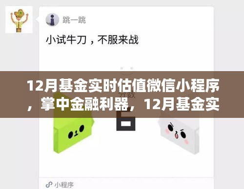 掌中金融利器，12月基金實(shí)時(shí)估值微信小程序引領(lǐng)科技投資新時(shí)代