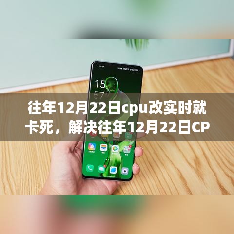 解決CPU實(shí)時(shí)處理卡頓問題，針對(duì)往年12月22日的操作指南與解決方案