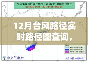 掌握查詢技巧，12月臺風(fēng)路徑實(shí)時查詢指南與路徑圖解析